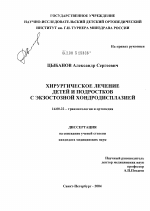 Хирургическое лечение детей и подростков с экзостозной хондродисплазией - диссертация, тема по медицине