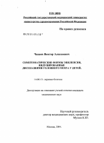 Симптоматические формы эпилепсии, индуцированные дисплазиями головного мозга у детей - диссертация, тема по медицине