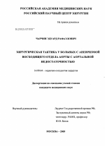 Хирургическая тактика у больных с аневризмой восходящего отдела аорты с аортальной недостаточностью - диссертация, тема по медицине