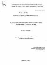 Патогенез и лечение сочетанных заболеваний щитовидной и грудных желез - диссертация, тема по медицине