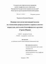 Влияние патологии щитовидной железы на становление репродуктивного здоровья девочек-подростков, жительниц йододефицитного региона (Горная Шория) - диссертация, тема по медицине