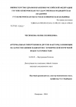 Артериальная гипертензия и другие факторы, влияющие на качество жизни пациентов с хронической почечной недостаточностью - диссертация, тема по медицине