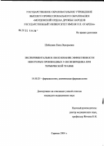 Экспериментальное обоснование эффективности некоторых производных 3-оксипиридина при термической травме - диссертация, тема по медицине