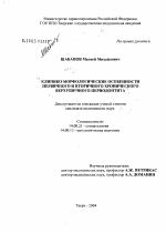 Клинико-морфологические особенности первичного и вторичного хронического верхушечного периодонтита - диссертация, тема по медицине