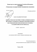 Прогностическое значение активированного частичного тромбопластинового времени в период внутривенной инфузии ингибиторов тромбина у больных острым инфарктом миокарда - диссертация, тема по медицине