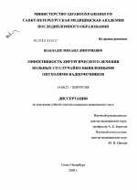 Эффективность хирургического лечения больных со случайно выявленными опухолями надпочечников - диссертация, тема по медицине