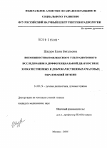 Возможности комплексного ультразвукового исследования в дифференциальной диагностике злокачественных и доброкачественных очаговых образований печени - диссертация, тема по медицине