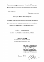 Оптимизация клинико-морфологических критериев диагностики и лечения больных метастатическим раком без выявленного первичного очага - диссертация, тема по медицине