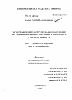 Разработка и клинико-экспериментальное обоснование способов минимально инвазивной фиксации переломов большеберцовой кости - диссертация, тема по медицине