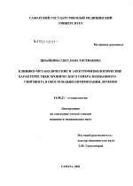 Клинико-метаболические и электрофизиологические характеристики хронического генерализованного гингивита в обосновании оптимизации лечения - диссертация, тема по медицине