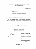 Особенности течения беременности и родов у женщин как факторы риска внутриутробного поражения головного мозга у потомства и их профилактика - диссертация, тема по медицине