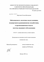 Заболеваемость молочных желез женщин, подвергшихся радиационному воздействию, и организационная модель щадящего обследования - диссертация, тема по медицине