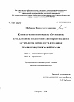 Клинико-патогенетическое обоснование использования показателей липопероксидации и метаболизма оксида азота в зависимости от тяжести гипертонической болезни - диссертация, тема по медицине