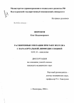 Расширенные операции при раке желудка с парааортальной лимфодиссекцией - диссертация, тема по медицине