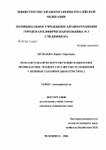 Роль систематического обучения пациентов в профилактике поздних сосудистых осложнений у больных сахарным диабетом 2-го типа - диссертация, тема по медицине