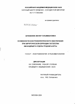 Особенности анестезиологического обеспечения при хирургической коррекции патологии нисходящего отдела грудной аорты - диссертация, тема по медицине