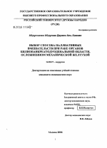 Выбор способа паллиативных вмешательств при раке органов билиопанкреатодуоденальной области, осложненном механической желтухой - диссертация, тема по медицине