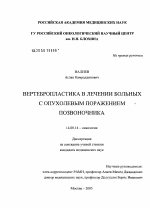 Вертебропластика в лечении больных с опухолевым поражением позвоночника - диссертация, тема по медицине