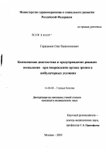 Комплексная диагностика и предупреждение реакции воспаления при повреждении органа зрения в амбулаторных условиях - диссертация, тема по медицине