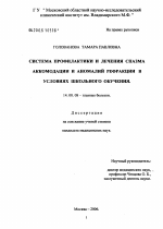 Система профилактики и лечения спазма аккомодации и аномалий рефракции в условиях школьного обучения - диссертация, тема по медицине