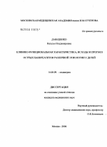 Клинико-функциональная характеристика, исходы и прогноз острых панкреатитов различной этиологии у детей - диссертация, тема по медицине