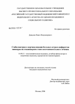 Стабилометрия и вертикализация больных острым инфарктом миокарда на стационарном этапе восстановительного лечения - диссертация, тема по медицине