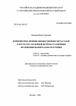 Комплексное лечение множественных метастазов в кости рака молочной железы с различным фракционированием дозы облучения - диссертация, тема по медицине