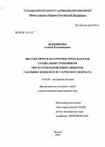 Диагностическая и прогностическая роль кардиальных тропонинов при остром коронарном синдроме у больных пожилого и старческого возраста - диссертация, тема по медицине