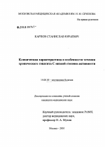 Клиническая характеристика и особенности течения хронического гепатита С низкой степени активности - диссертация, тема по медицине