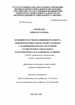 Особенности субпопуляционного спектра мононуклеарных клеток крови у больных с различными вариантами течения миокардита: патогенетическая и клиническая оценка - диссертация, тема по медицине