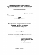 Выбор метода хирургического лечения больных острым тромбозом геморроидальных узлов - диссертация, тема по медицине