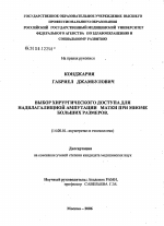 Выбор хирургического доступа для надвлагалищной ампутации матки при миоме больших размеров - диссертация, тема по медицине