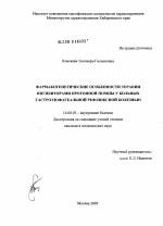 Фармакогенетические аспекты терапии ингибиторами протонной помпы у больных гастроэзофагеальной рефлюксной болезнью - диссертация, тема по медицине