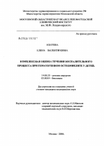 Комплексная оценка течения воспалительного процесса при гематогенном остеомиелите у детей - диссертация, тема по медицине