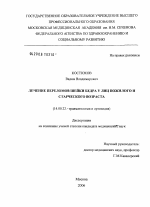 Лечение переломов шейки бедра у лиц пожилого и старческого возраста - диссертация, тема по медицине