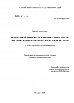 Оптимальный выбор кардиоплегического раствора в программе кровесбережения при операциях на сердце - диссертация, тема по медицине