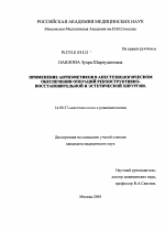 Применение антиэметиков в анестезиологическом обеспечении реконструктивно-восстановительных и эстетических операций - диссертация, тема по медицине