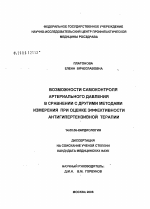 Возможности самоконтроля артериального давления в сравнении с другими методами измерения при оценке эффективности антигипертензивной терапии - диссертация, тема по медицине