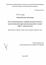 Na#2+#1/Li#2+#1-противотранспорт в мембране эритроцита больных с разной клинической характеристикой рассеянного склероза - диссертация, тема по медицине