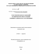 Роль генетических исследований в ранней диагностике и лечении семейного аденоматоза толстой кишки - диссертация, тема по медицине