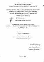 Повышение эффективности лечения кариеса в стадии меловидного пятна временных зубов у детей до 6 лет - диссертация, тема по медицине