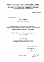 Организация обследования детей раннего и дошкольного возраста с использованием малодозовой цифровой рентгеновской установки - диссертация, тема по медицине