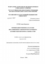 Оптимизация режимов назначения ингаляционных глюкокортикостероидов в лечении тяжелой бронхиальной астмы - диссертация, тема по медицине