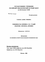 Рецидивы рака яичника I - IIА стадий (факторы прогноза, лечение) - диссертация, тема по медицине