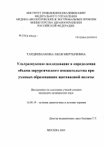 Ультразвуковое исследование в определении объема хирургического вмешательства при узловых образованиях щитовидной железы - диссертация, тема по медицине