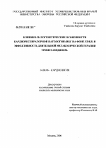 Клинико-патогенетические особенности кардиореспираторной патологии (ИБС на фоне ХОБЛ) и эффективность длительной метаболической терапии триметазидином - диссертация, тема по медицине