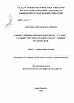 Клинико-патогенетические особенности гепатита С у потребителей психотропных средств и больных ВИЧ-инфекцией - диссертация, тема по медицине