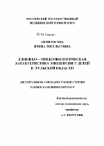 Клинико-эпидемиологическая характеристика эпилепсии у детей в Тульской обл. - диссертация, тема по медицине