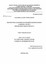 Диагностика и лечение нарушений психомоторного развития у детей с эпилепсией раннего возраста - диссертация, тема по медицине