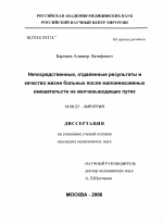 Непосредственные, отдаленные результаты и качество жизни больных после малоинвазивных вмешательств на желчевыводящих путях - диссертация, тема по медицине